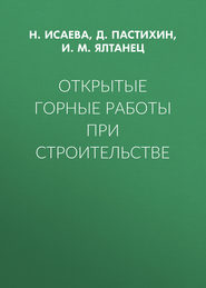 Открытые горные работы при строительстве