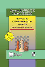 Искусство староиндийской защиты