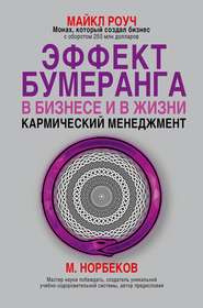 Эффект бумеранга в бизнесе и в жизни: кармический менеджмент