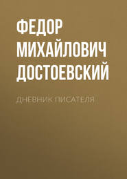 Дневник писателя