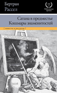 Сатана в предместье. Кошмары знаменитостей (сборник)