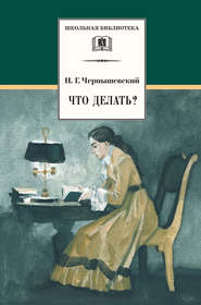 Что делать? Из рассказов о новых людях