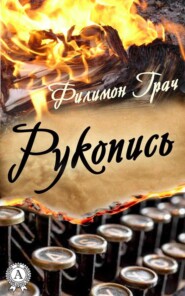 Рукопись