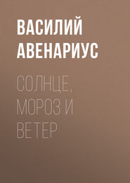 Солнце, Мороз и Ветер