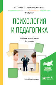 Психология и педагогика 3-е изд., пер. и доп. Учебник и практикум для академического бакалавриата