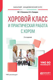 Хоровой класс и практическая работа с хором 2-е изд., испр. и доп. Учебное пособие для академического бакалавриата