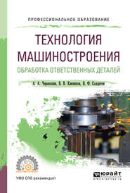 Технология машиностроения. Обработка ответственных деталей. Учебное пособие для СПО