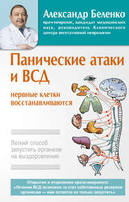 Панические атаки и ВСД – нервные клетки восстанавливаются. Легкий способ запустить организм на выздоровление