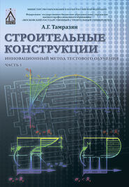 Строительные конструкции. Инновационный метод тестового обучения. Часть 1