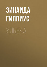 Улыбка