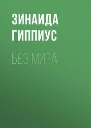 Без мира