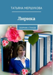 Лирика. Сборник стихов