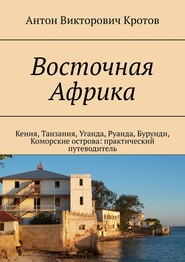 Восточная Африка. Кения, Танзания, Уганда, Руанда, Бурунди, Коморские острова: практический путеводитель