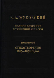 Полное собрание сочинений и писем. В 20 томах. Том 2. Стихотворения 1815–1852 гг.