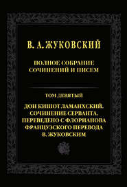 Полное собрание сочинений и писем. Т. 9. Дон Кишот Ламанхский. Сочинение Серванта. Переведено с Флорианова французского перевода В. Жуковским