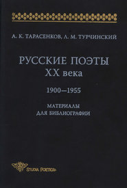 Русские поэты XX века. 1900-1955. Материалы для библиографий