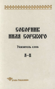 Соборник Нила Сорского. Указатель слов: А-Н