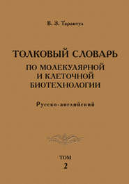 Толковый словарь по молекулярной и клеточной биотехнологии. Русско-английский. Том 2