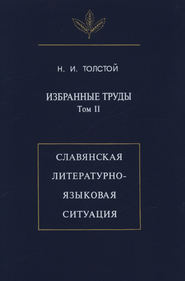 Избранные труды. Том II. Славянская литературно-языковая ситуация