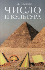 Число и культура. Рациональное бессознательное в языке, литературе, науке, современной политике, философии, истории