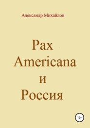 Pax Americana и Россия