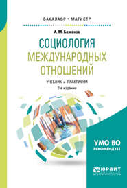 Социология международных отношений 2-е изд., испр. и доп. Учебник и практикум для бакалавриата и магистратуры