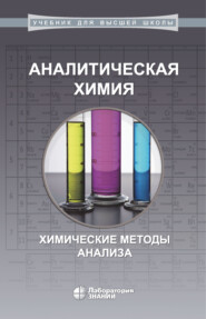 Аналитическая химия. Химические методы анализа