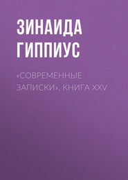 «Современные записки». Книга XXV