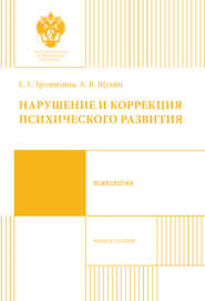 Нарушение и коррекция психического развития. Учебное пособие