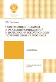 Современные подходы к оказанию социальной и психологической помощи потребителям наркотиков