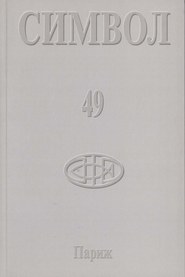 Журнал христианской культуры «Символ» №49 (2005)