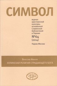 Журнал христианской культуры «Символ» №64 (2014)