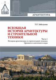 Всеобщая история архитектуры и строительной техники. Часть 1. История архитектуры и строительной техники Древнего и античного мира