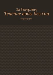 Течение воды без сна. Сборник рифмы