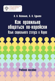 Как правильно общаться по-корейски. Язык социального статуса в Корее