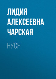 Нуся