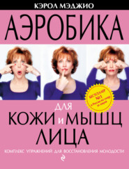 Аэробика для кожи и мышц лица. Комплекс упражнений для восстановления молодости