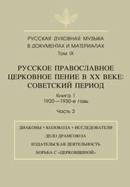 Русская духовная музыка в документах и материалах. Том 9. Русское православное церковное пение в ХХ веке. Советский период. Книга 1. 1920—1930-е годы. Часть 2