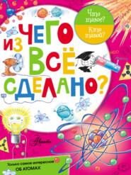 Из чего все сделано?