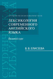 Лексикология современного английского языка. Базовый курс