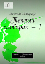 Теплый словарик – 1. Часть 1. Тбилисский сленг