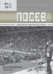 Посев. Общественно-политический журнал. №04/2017