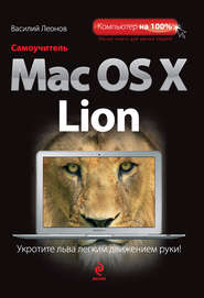 Самоучитель Mac OS X Lion