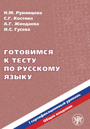 Готовимся к тесту по русскому языку. Первый сертификационный уровень. Общее владение