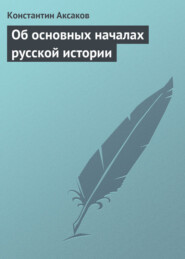 Об основных началах русской истории