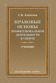 Правовые основы профессиональной деятельности в спорте