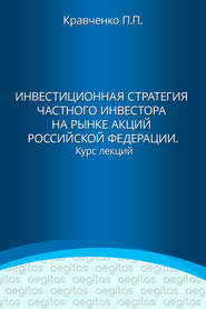 Инвестиционная стратегия частного инвестора на рынке акций Российской Федерации. Курс лекций