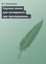 Картина земли для наглядности при преподавании физической географии, составленная А. Ф. Постельсом