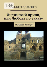 Индийский принц, или Любовь по заказу. Исповедь функции