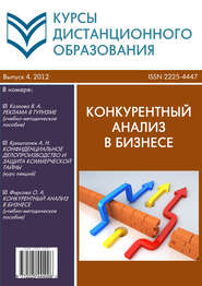 Курсы дистанционного образования. Выпуск 04/2012. Конкурентный анализ в бизнесе